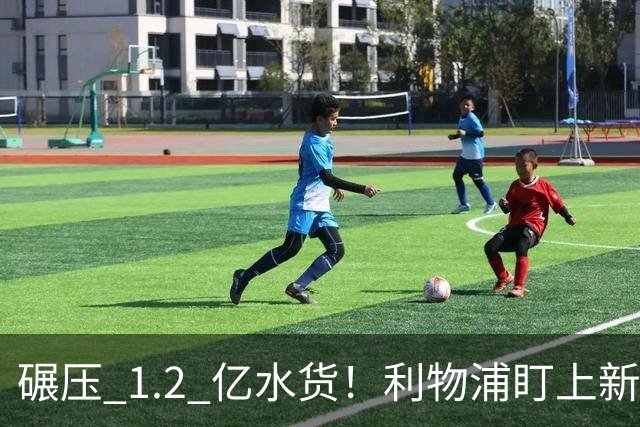 碾压 1.2 亿水货！利物浦盯上新梅西！拜仁天才有望空降安菲尔德
