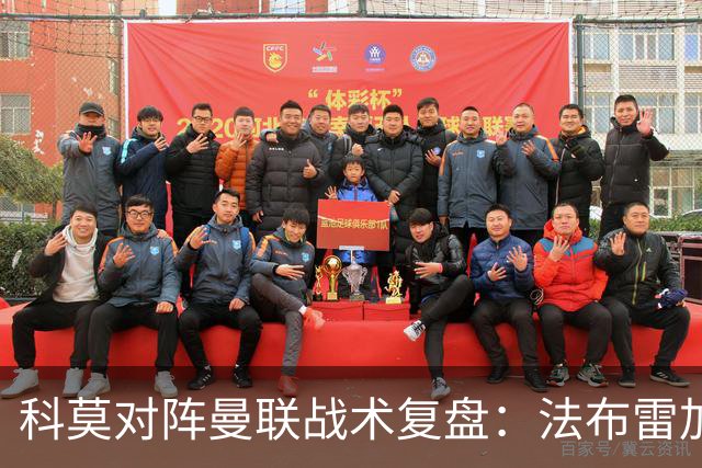 科莫对阵曼联战术复盘：法布雷加斯力压卡里克，帕斯掌控全局