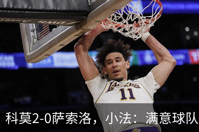 科莫2-0萨索洛，小法：满意球队的反应；不可能总是全速前进