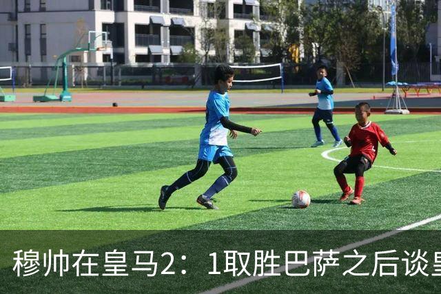 穆帅在皇马2：1取胜巴萨之后谈皇马中场搭配，表示：坎塞洛应该红牌！