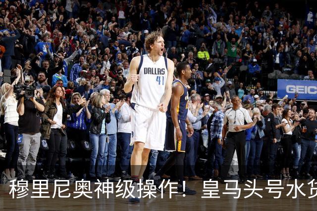 穆里尼奥神级操作！皇马头号水货迎来救赎！德比豪赌硬撼巴萨