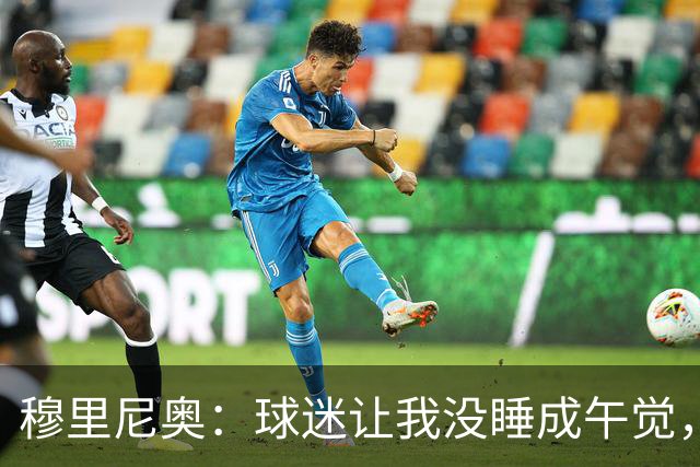 穆里尼奥：球迷让我没睡成午觉，但我想给他们一个拥抱