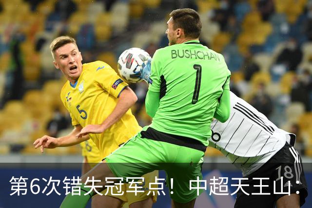 第6次错失冠军点！中超天王山：大连客场1比0成都 费利佩失点