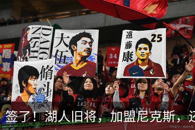 签了！湖人旧将，加盟尼克斯，还能抢救吗？