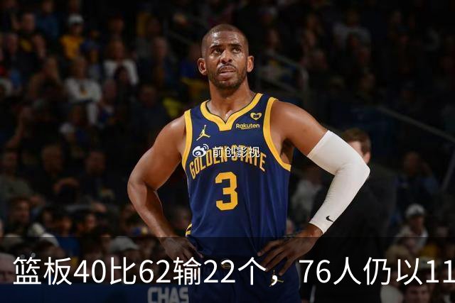 篮板40比62输22个，76人仍以11分优势拿下雄鹿