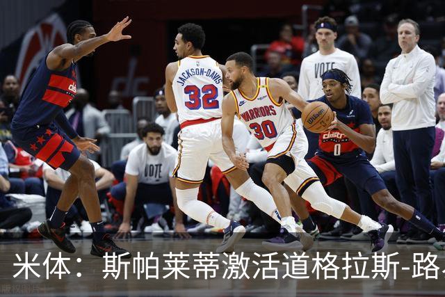 米体：斯帕莱蒂激活道格拉斯-路易斯，库普梅纳斯回暖