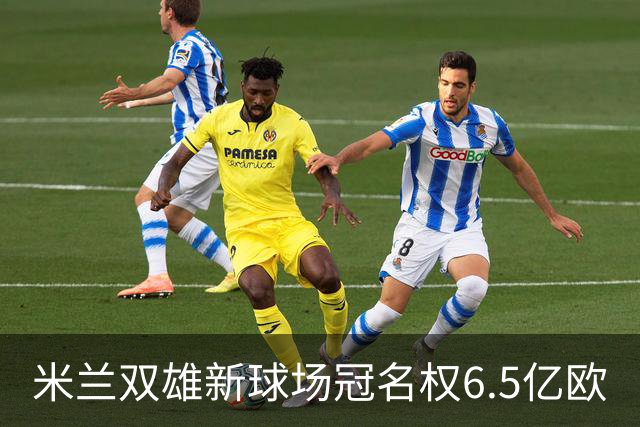 米兰双雄新球场冠名权6.5亿欧
