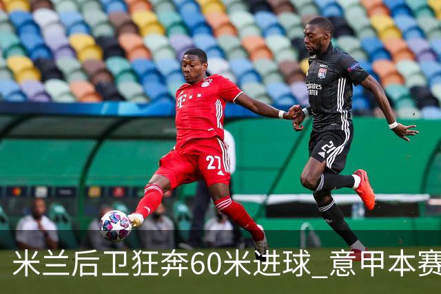 米兰后卫狂奔60米进球 意甲本赛季最佳进球之一