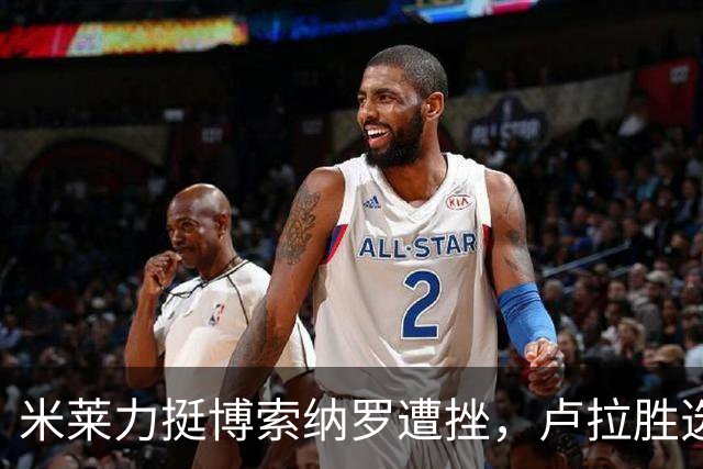 米莱力挺博索纳罗遭挫，卢拉胜选后，他回避表态，内阁会议都没提