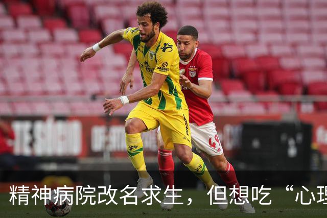 精神病院改名求生，但想吃“心理医生”这碗饭的太多了