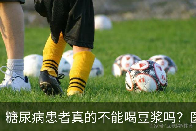 糖尿病患者真的不能喝豆浆吗？医生：保护胰岛，这4物不建议多吃