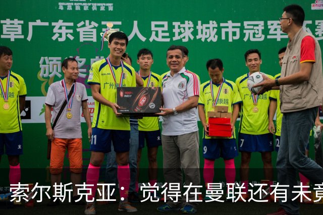 索尔斯克亚：觉得在曼联还有未竟之事 年初接触时从未要更长合同