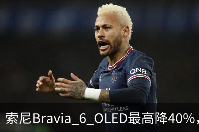索尼Bravia 6 OLED最高降40%，55英寸998美元