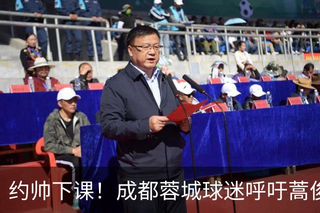 约帅下课！成都蓉城球迷呼吁蒿俊闵挂帅，他对山东泰山最了解