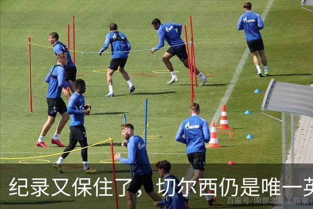 纪录又保住了，切尔西仍是唯一英超开季九连胜的球队