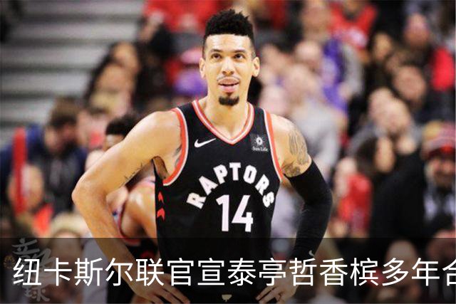 纽卡斯尔联官宣泰亭哲香槟多年合作