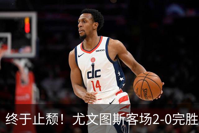 终于止颓！尤文图斯客场2-0完胜莱切，麦肯尼首开纪录、路易斯传射建功，球队暂列意甲第七，距离榜首相差8分