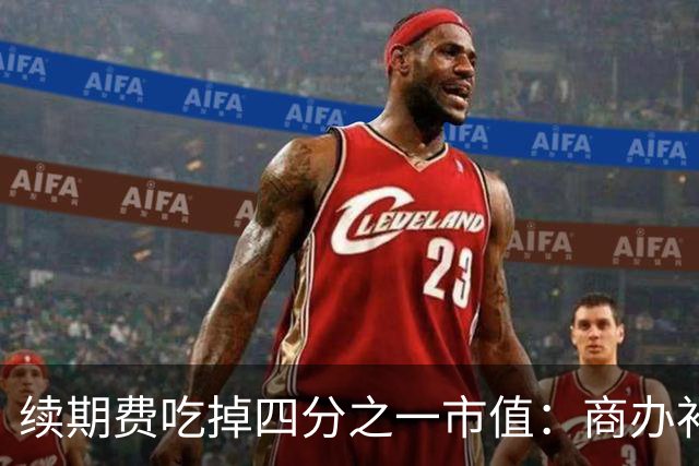 续期费吃掉四分之一市值：商办补20年地价，多数人算的是不划算