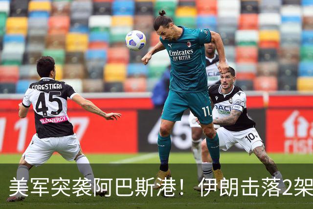 美军突袭阿巴斯港！伊朗击落2架无人机，胡塞联动信号拉满