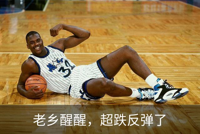 老乡醒醒，超跌反弹了