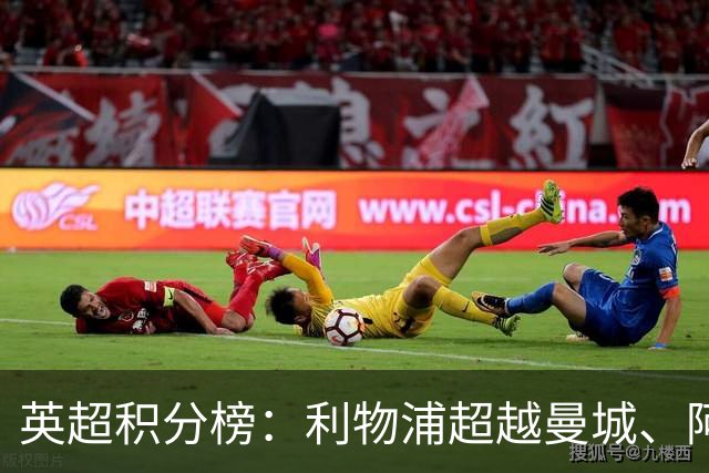 英超积分榜：利物浦超越曼城、阿森纳