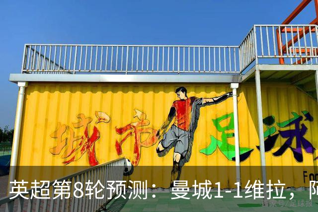 英超第8轮预测：曼城1-1维拉，阿森纳1-0，切尔西2-1，利物浦2-1