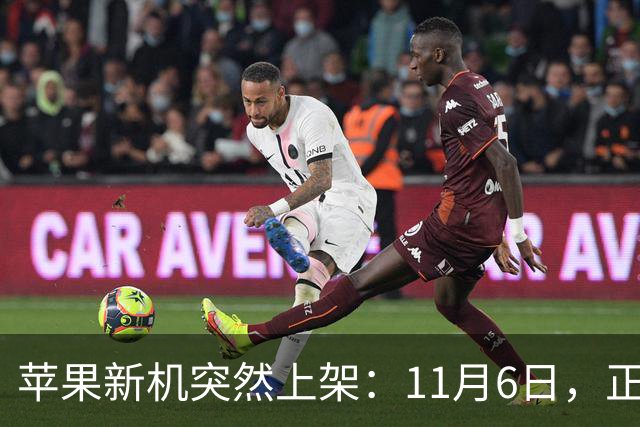 苹果新机突然上架：11月6日，正式开售！