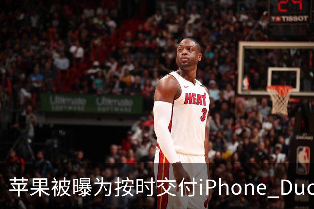 苹果被曝为按时交付iPhone Duo下调质检标准 供应链人士对此说法存在分歧