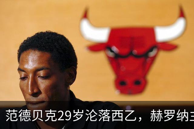 范德贝克29岁沦落西乙，赫罗纳主帅仍相信他的能力