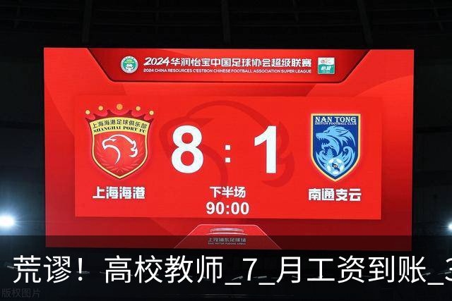 荒谬！高校教师 7 月工资到账 33 元：这笔账，到底怎么算出来的？