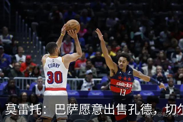 莫雷托：巴萨愿意出售孔德，切尔西正评估引进的可能性