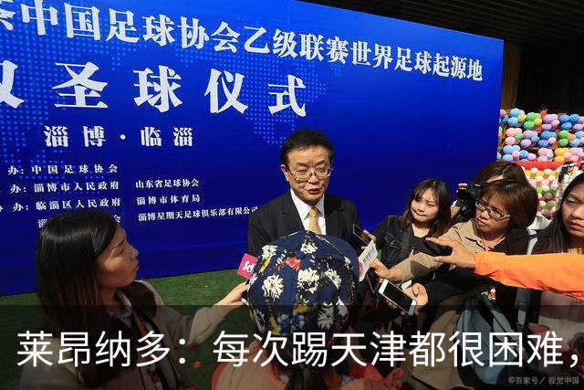 莱昂纳多：每次踢天津都很困难，亚冠和足协杯都会继续走下去