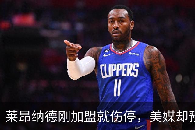 莱昂纳德刚加盟就伤停，美媒却预测猛龙再追两冠后卫
