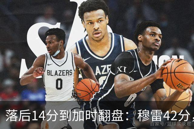 落后14分到加时翻盘：穆雷42分，约基奇三双带走比赛