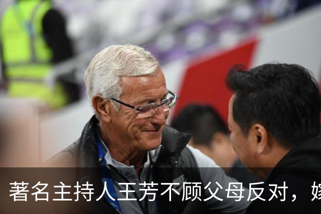 著名主持人王芳不顾父母反对，嫁大15岁中科院教授