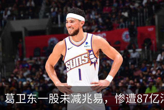 葛卫东一股未减兆易，惨遭87亿浮盈回撤！大佬的胜利果实也不好守啊
