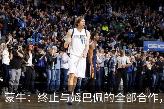 蒙牛：终止与姆巴佩的全部合作，对伤害中国人民感情的言行坚决抵制、零容忍