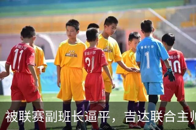 被联赛副班长逼平，吉达联合主帅：很沮丧，运气不在我们这边