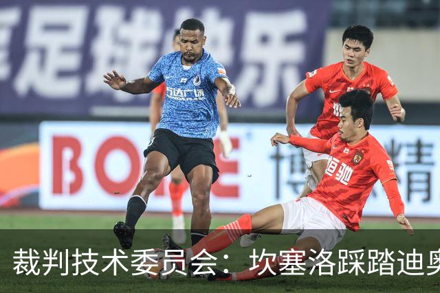 裁判技术委员会：坎塞洛踩踏迪奥曼德小腿应被出示黄牌