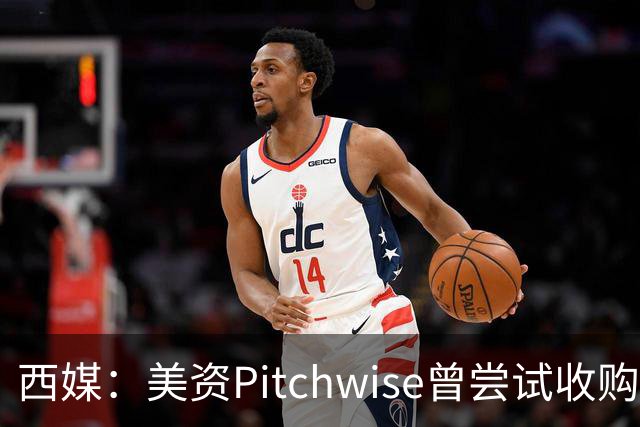 西媒：美资Pitchwise曾尝试收购塞维利亚，随后入股瓦伦西亚