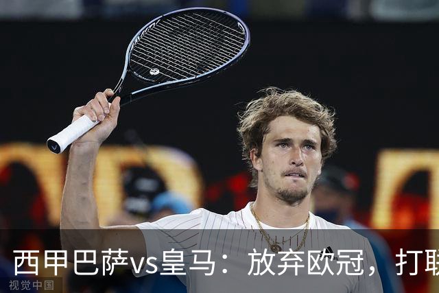 西甲巴萨vs皇马：放弃欧冠，打联赛，今晚主胜？