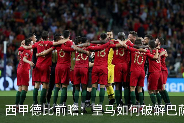 西甲德比前瞻：皇马如何破解巴萨高位防线？