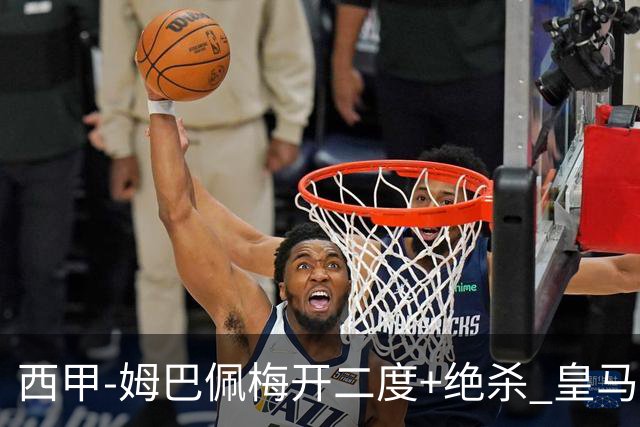 西甲-姆巴佩梅开二度+绝杀 皇马2-1客胜终结巴萨9连胜