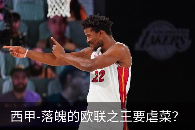 西甲-落魄的欧联之王要虐菜？