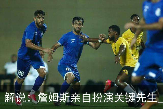 解说：詹姆斯亲自扮演关键先生 76人新赛季打磨防守速度相当惊人