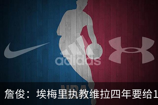 詹俊：埃梅里执教维拉四年要给100分，马雷斯卡没轮休格伊要担责