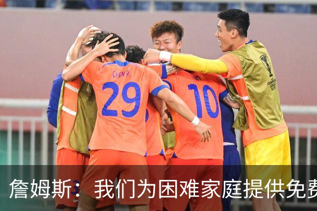 詹姆斯：我们为困难家庭提供免费住所 还提供医疗和心理健康服务