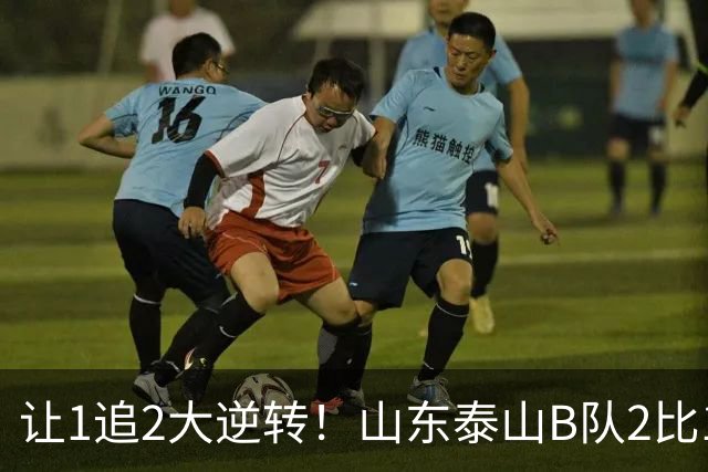 让1追2大逆转！山东泰山B队2比1险胜江西，闫恒烨补射追平+补时绝杀，绝杀功臣染红留遗憾，球队并列榜首掌握冲甲主动权