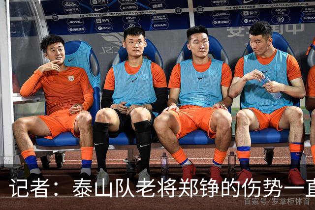 记者：泰山队老将郑铮的伤势一直有反复，需要手术根治一下