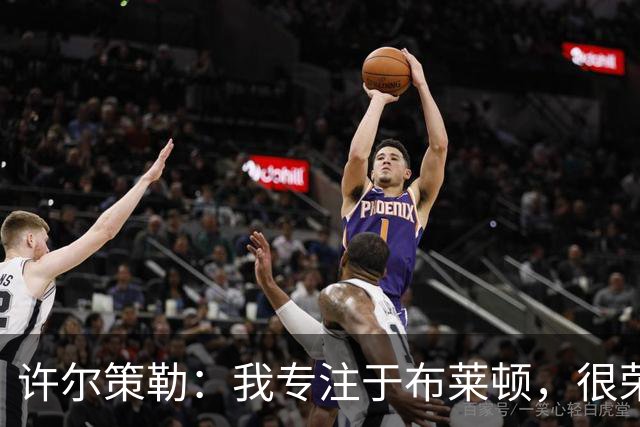 许尔策勒：我专注于布莱顿，很荣幸身处一个良好的执教环境